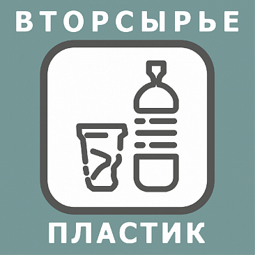 Пластик система ооо. Вторсырье пластик наклейка. Вторсырье пластмасса наклейка. ООО «пластик система». Outer delivery Plastic.